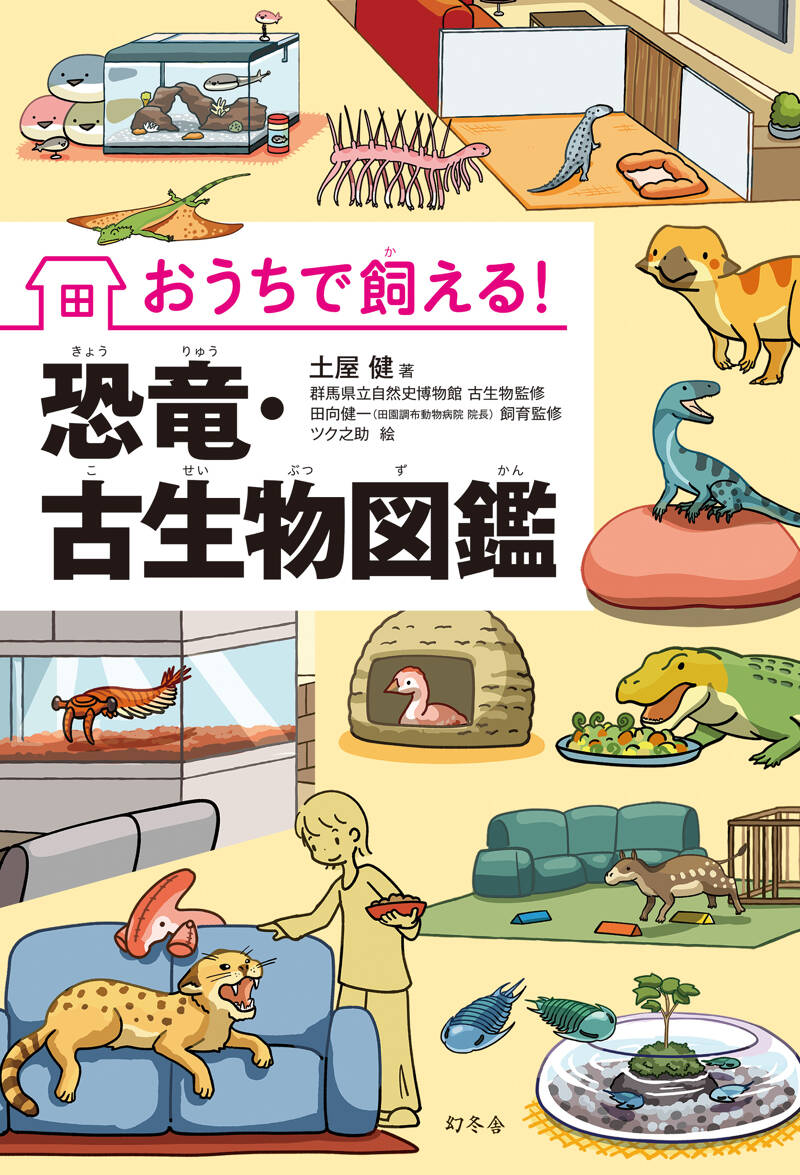 おうちで飼える！恐竜・古生物図鑑』土屋健 | 幻冬舎