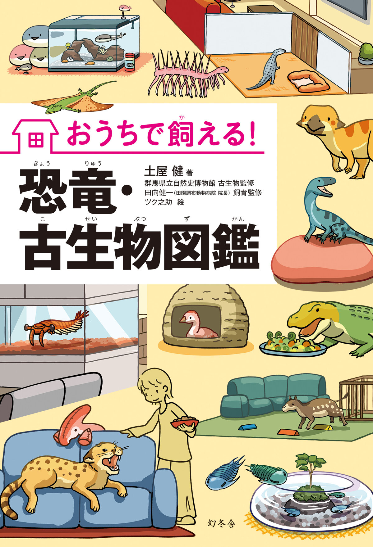 おうちで飼える！恐竜・古生物図鑑