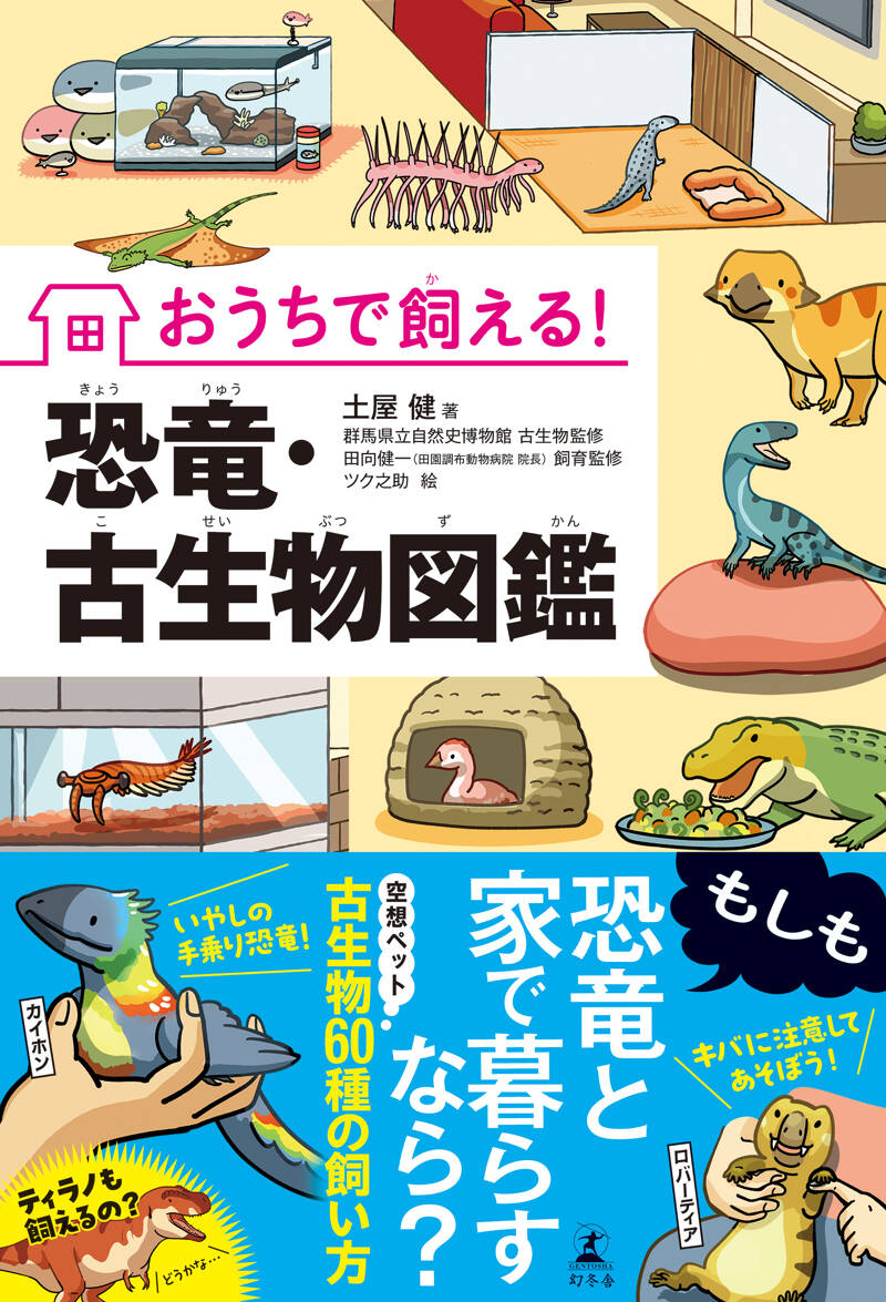 おうちで飼える！恐竜・古生物図鑑』土屋健 | 幻冬舎