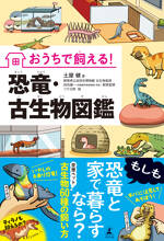 おうちで飼える！恐竜・古生物図鑑
