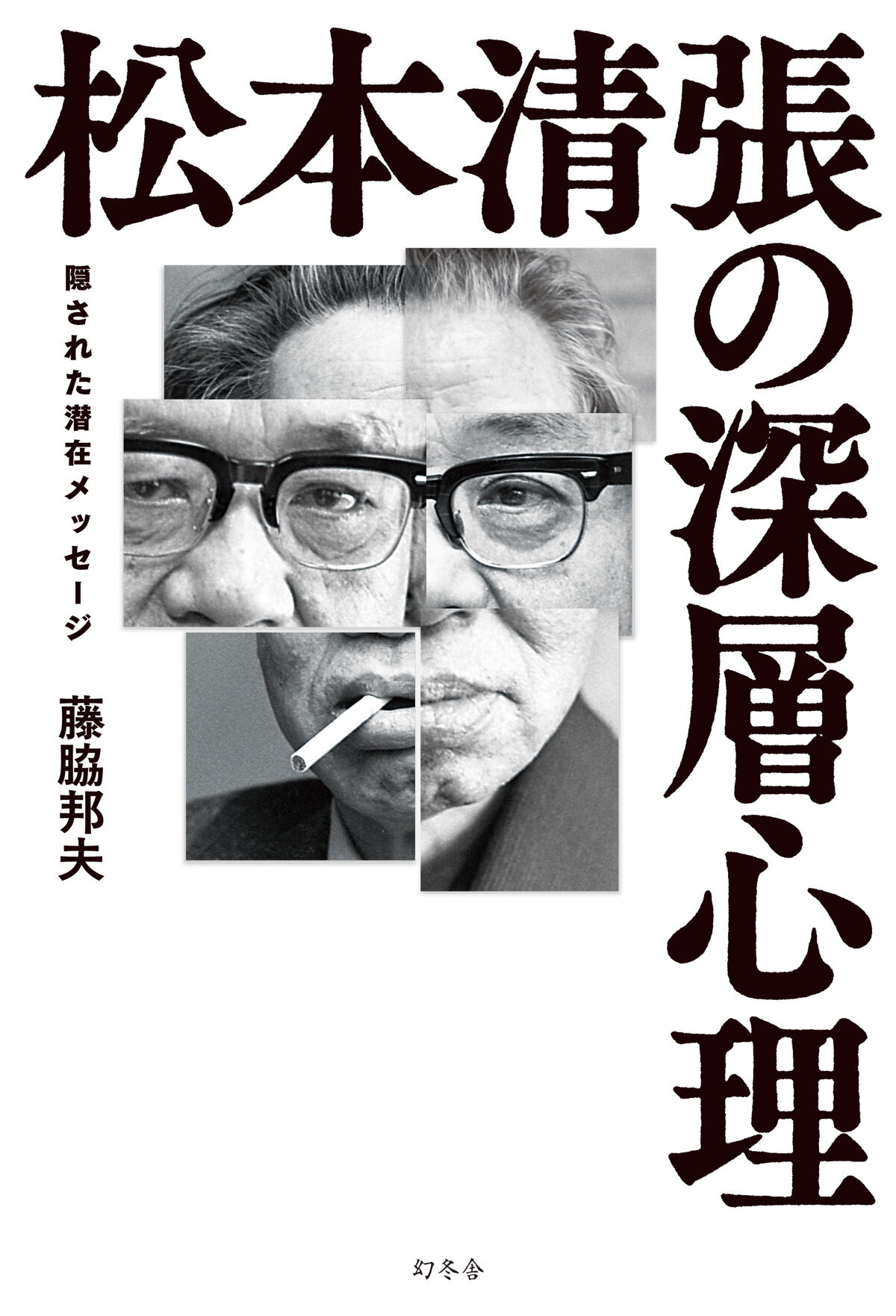 松本清張の深層心理　隠された潜在メッセージ