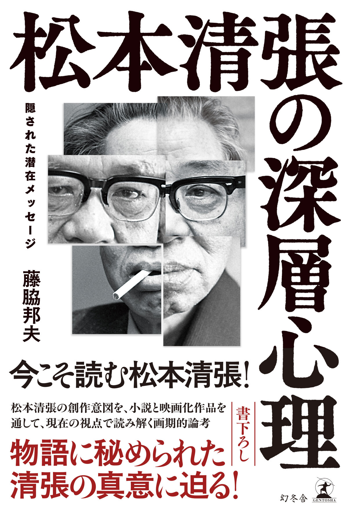 松本清張の深層心理　隠された潜在メッセージ