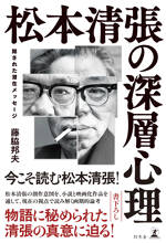松本清張の深層心理 隠された潜在メッセージ