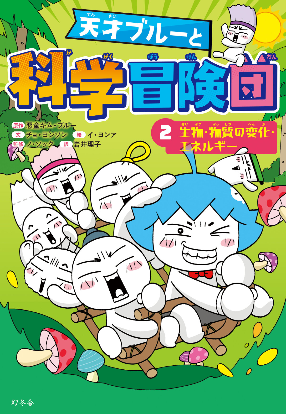 天才ブルーと科学冒険団　2　生物・物質の変化・エネルギー