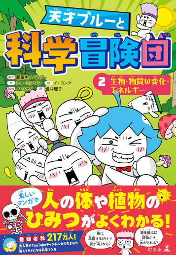 天才ブルーと科学冒険団　2　生物・物質の変化・エネルギー