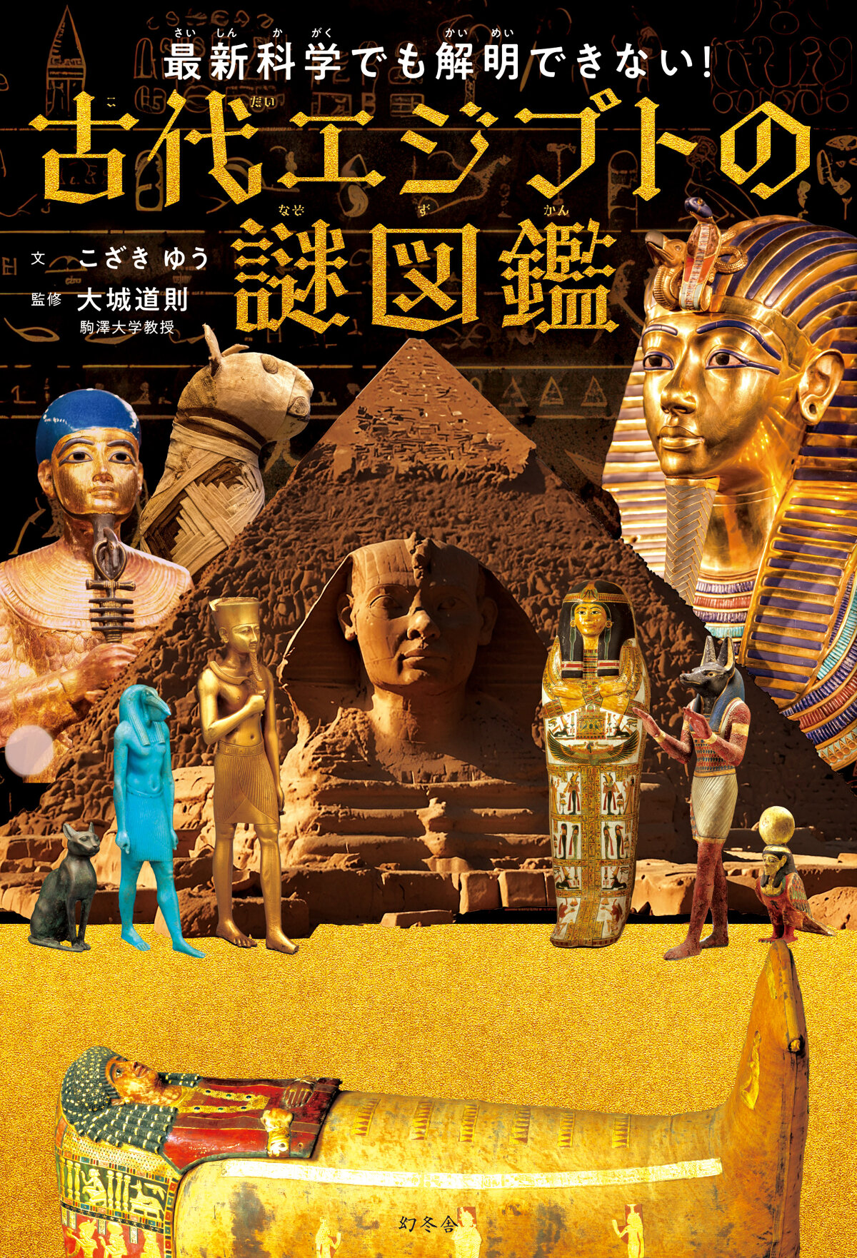 最新科学でも解明できない！古代エジプトの謎図鑑