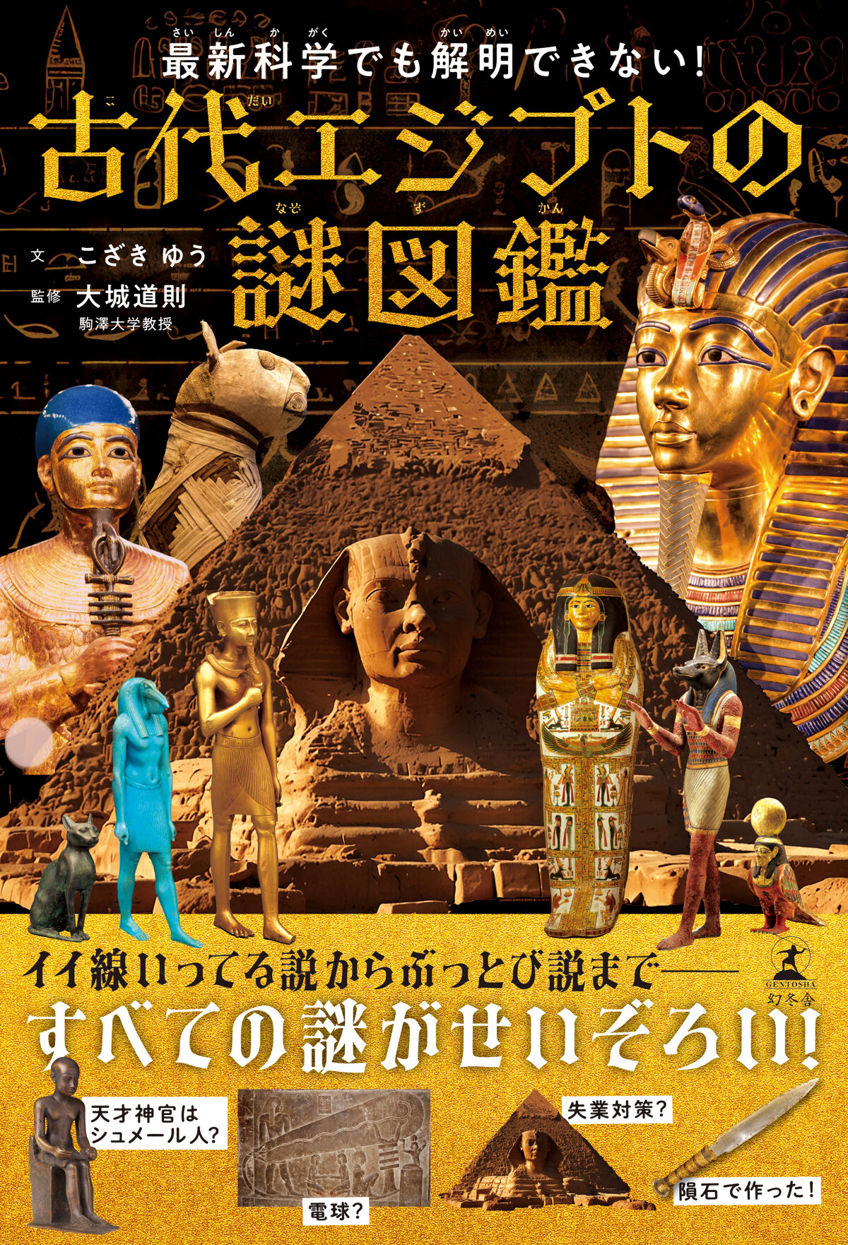 最新科学でも解明できない！古代エジプトの謎図鑑