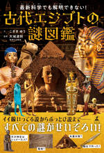 最新科学でも解明できない！古代エジプトの謎図鑑