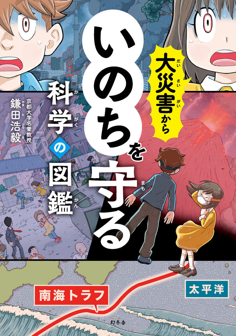 EDOYA江戸屋版　戦い災害図譜　第1編10枚 大災害からいのちをまもる 科学の図鑑』鎌田浩毅 | 幻冬舎