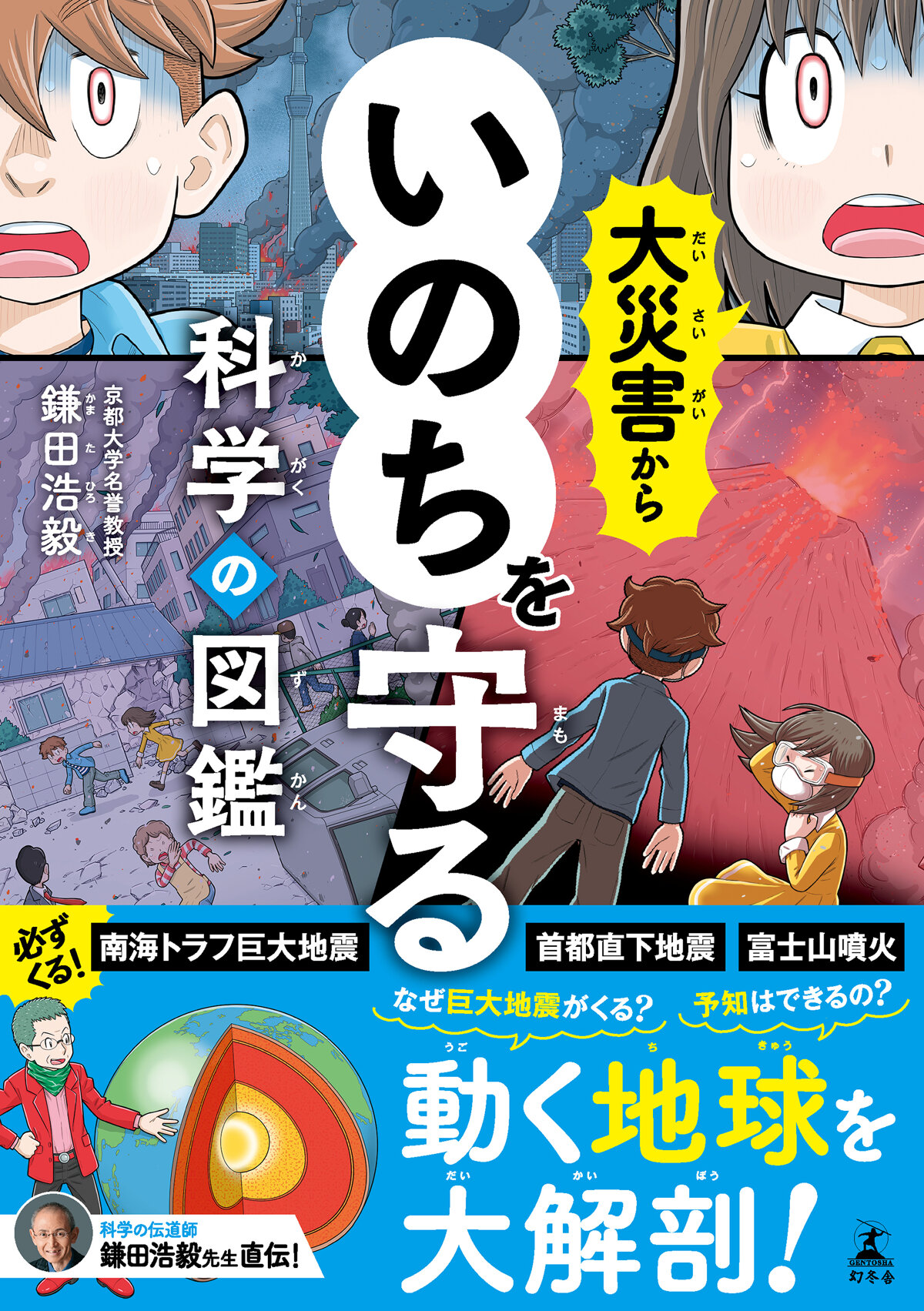 大災害からいのちをまもる　科学の図鑑