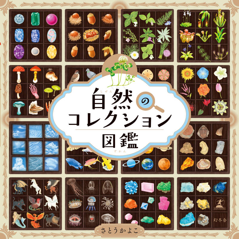 自然のコレクション図鑑』さとうかよこ | 幻冬舎