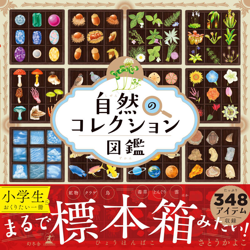日本総合文化財図鑑 自然のコレクション図鑑』さとうかよこ | 幻冬舎