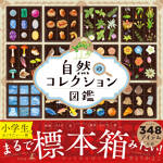 自然のコレクション図鑑