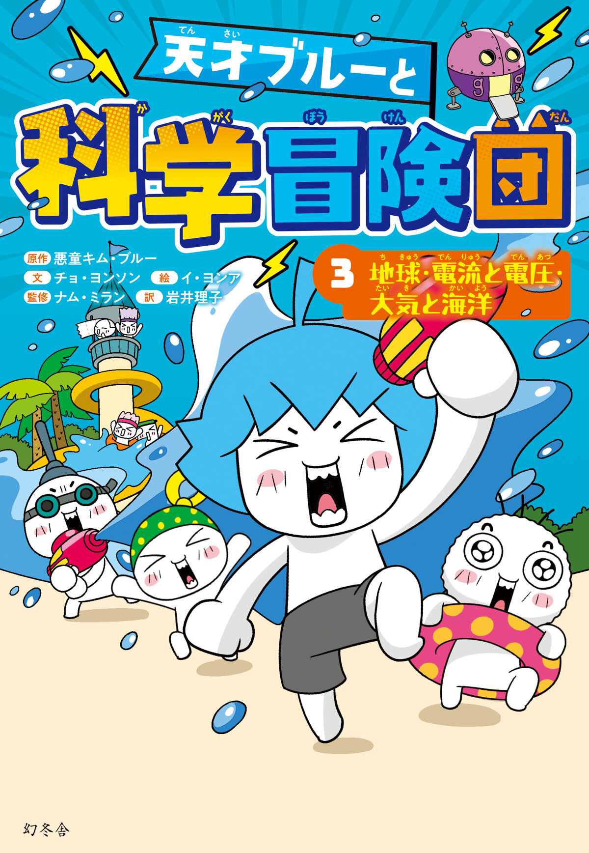 天才ブルーと科学冒険団　3　地球・電流と電圧・大気と海洋