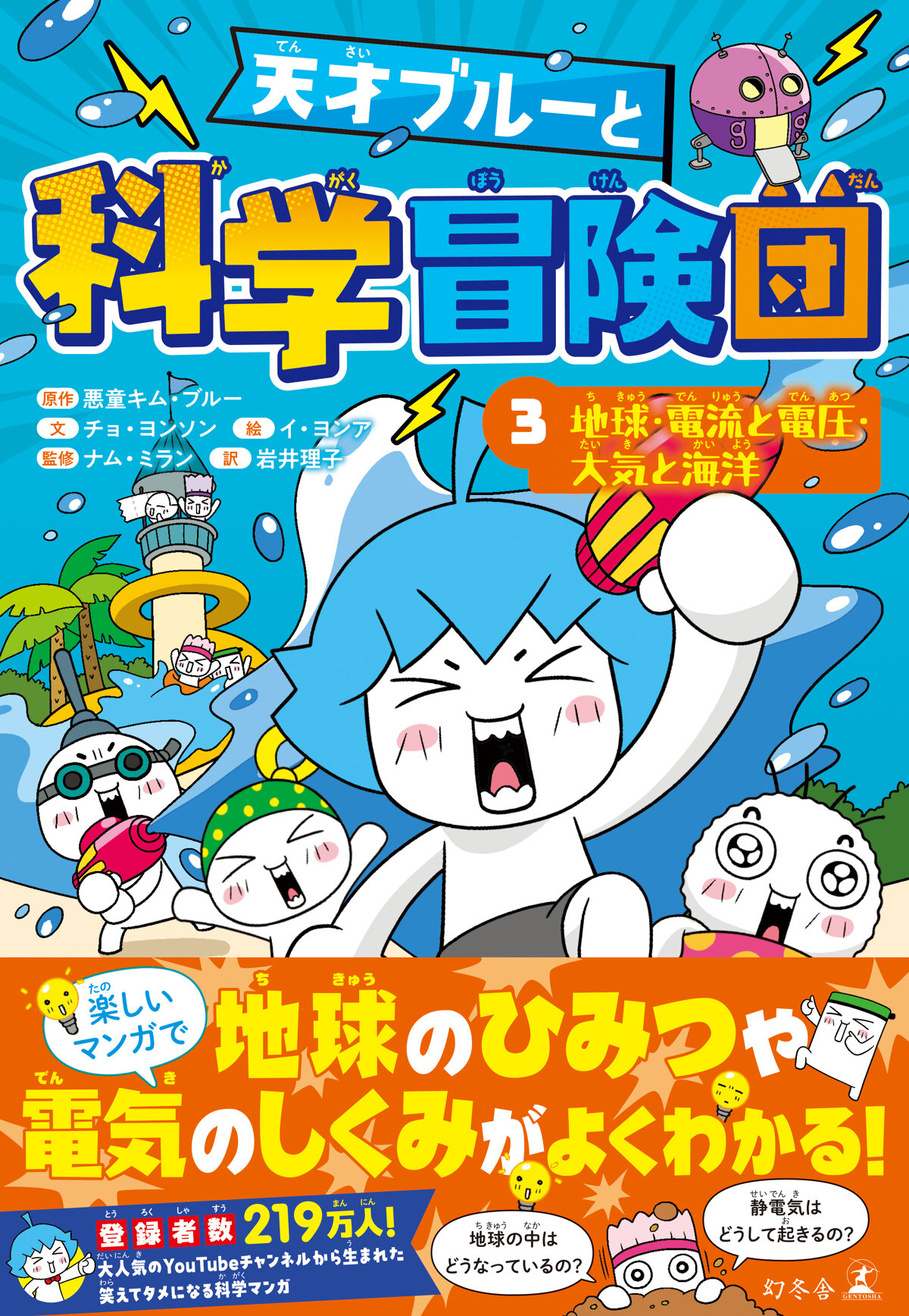 天才ブルーと科学冒険団　3　地球・電流と電圧・大気と海洋