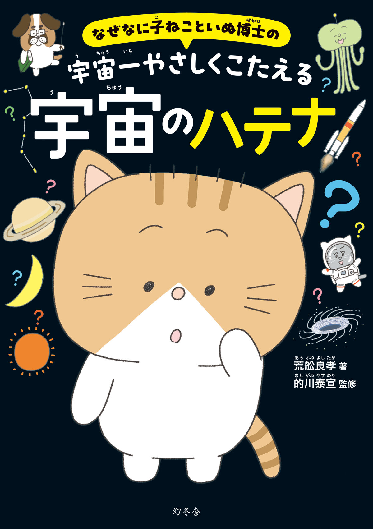 なぜなに子ねこといぬ博士の　宇宙一やさしくこたえる宇宙のハテナ