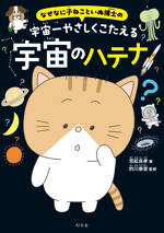 なぜなに子ねこといぬ博士の　宇宙一やさしくこたえる宇宙のハテナ