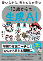 使いながら、考える力が育つ　13歳からの生成AI講座