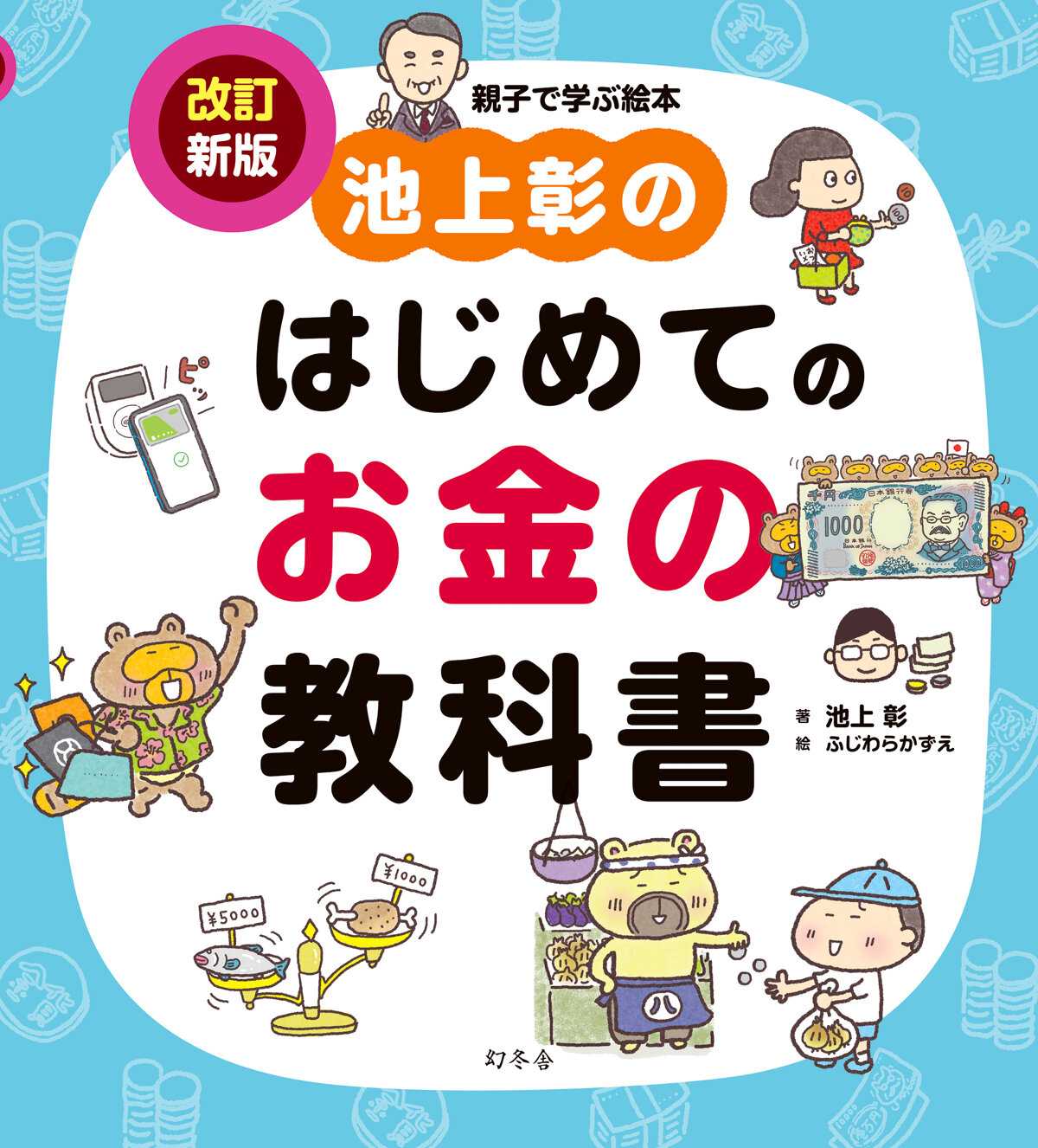池上彰のはじめてのお金の教科書　改訂新版の高画質表紙画像