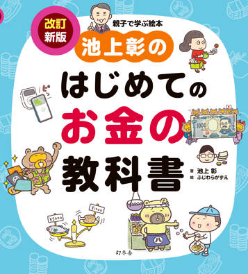 池上彰のはじめてのお金の教科書　改訂新版の表紙画像