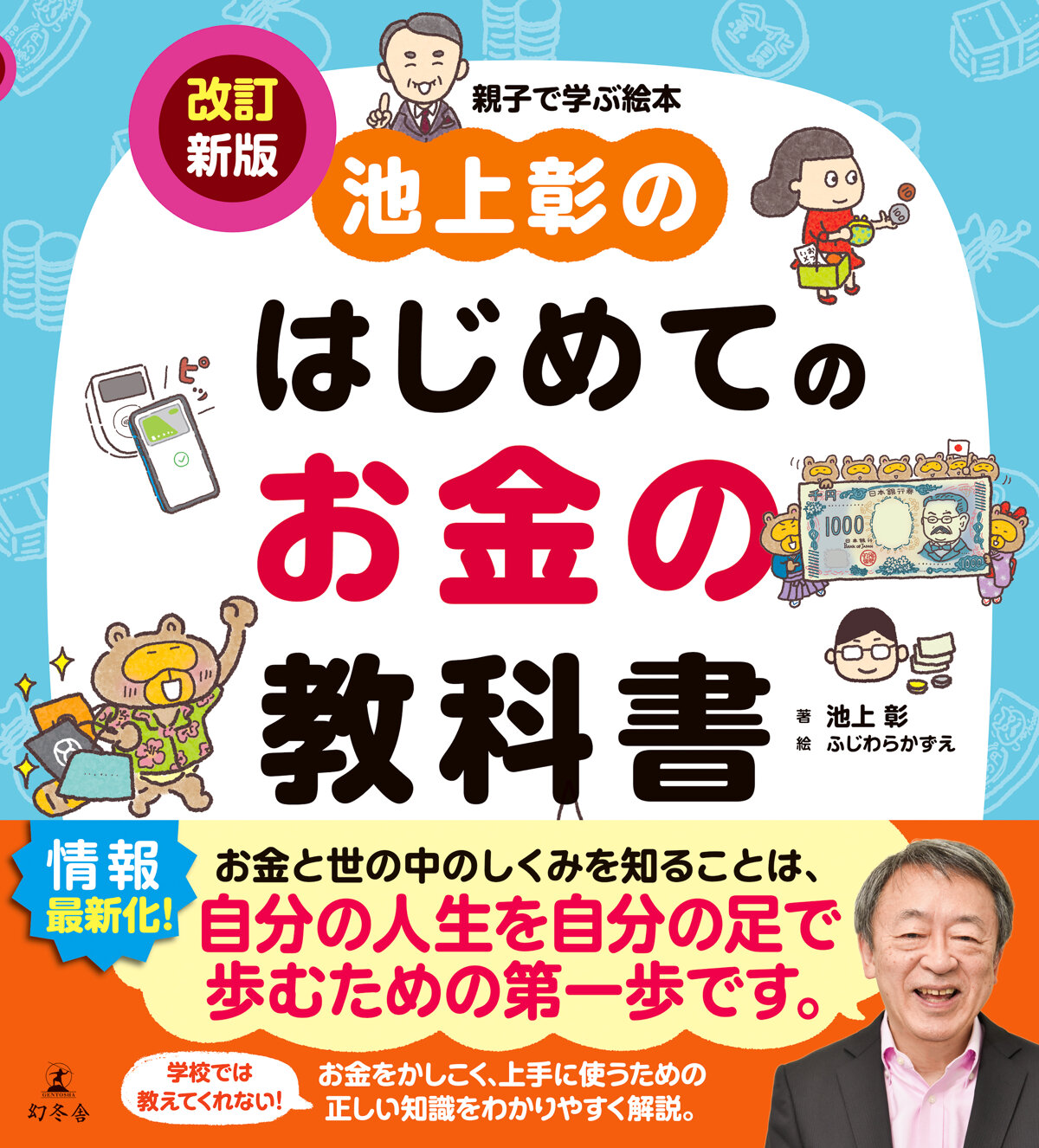 池上彰のはじめてのお金の教科書　改訂新版の高画質表紙画像