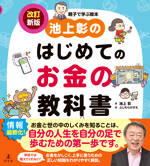 池上彰のはじめてのお金の教科書　改訂新版