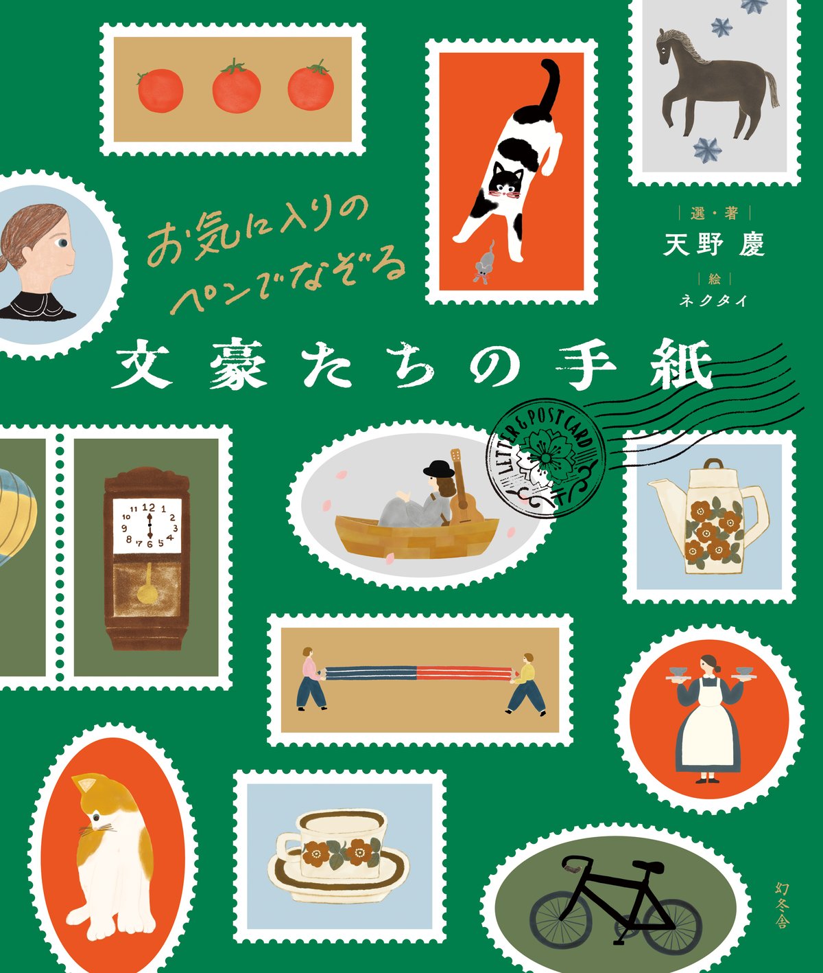 お気に入りのペンでなぞる　文豪たちの手紙の高画質表紙画像