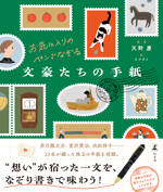 お気に入りのペンでなぞる　文豪たちの手紙の表紙画像