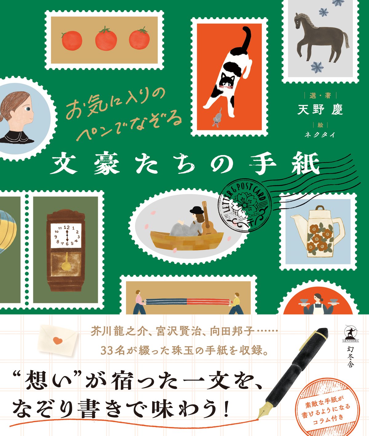 お気に入りのペンでなぞる　文豪たちの手紙の高画質表紙画像