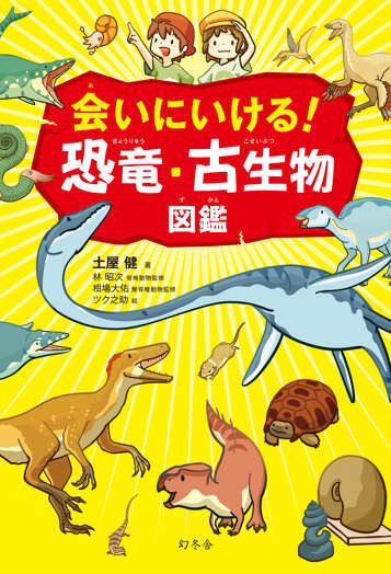 会いにいける！恐竜・古生物図鑑の表紙画像