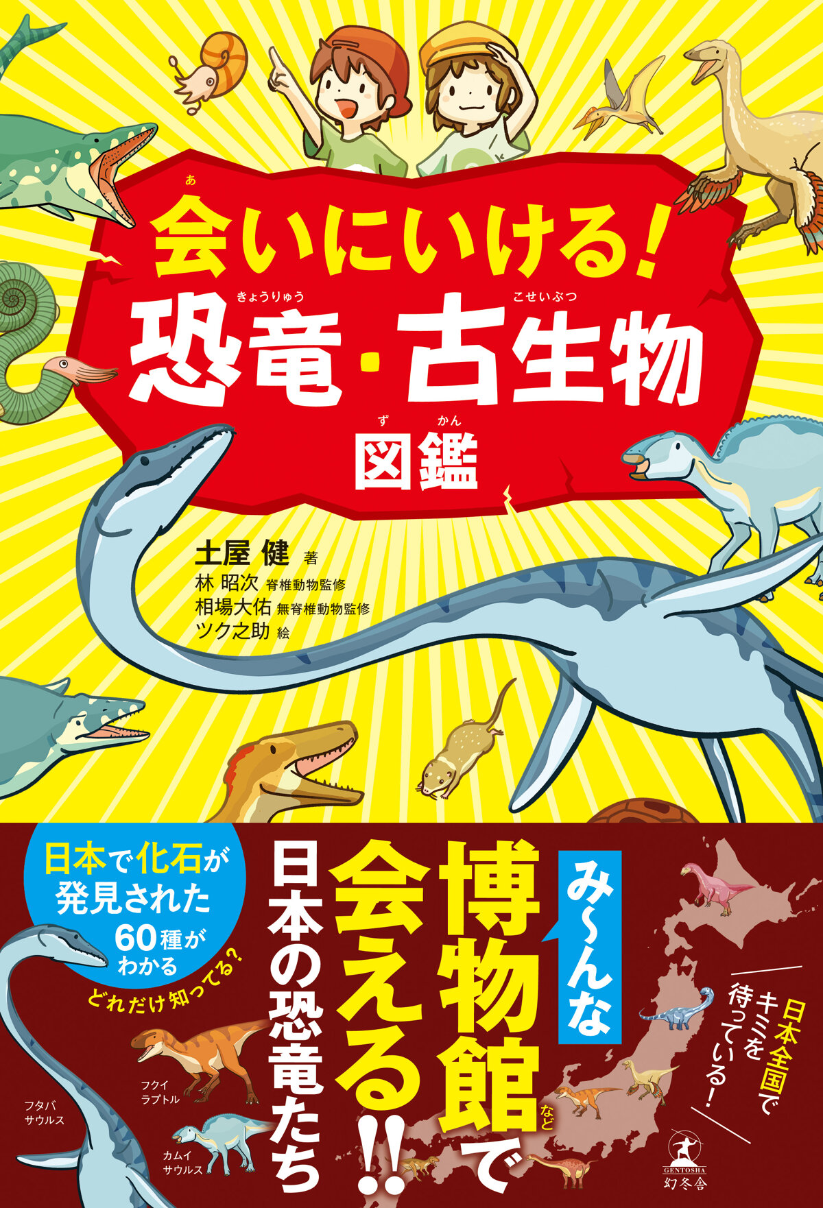 会いにいける！恐竜・古生物図鑑の高画質表紙画像