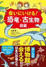 会いにいける！恐竜・古生物図鑑