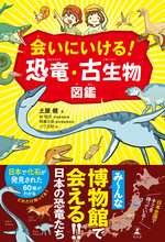 会いにいける！恐竜・古生物図鑑の表紙画像