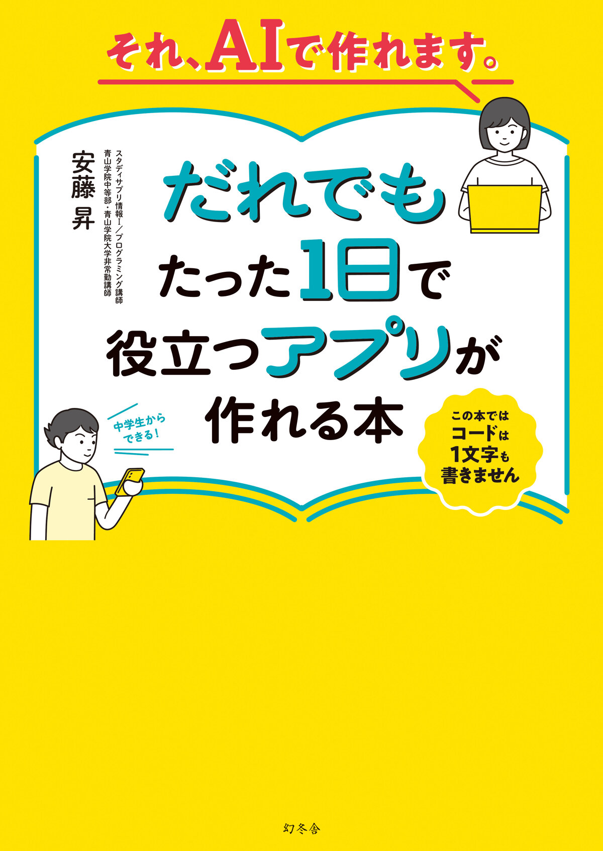 それ、AIで作れます。だれでもたった1日で役立つアプリが作れる本の高画質表紙画像