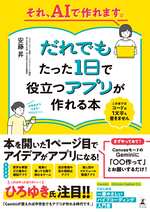 それ、AIで作れます。だれでもたった1日で役立つアプリが作れる本の表紙画像