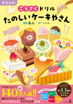 こうさくドリル　たのしいケーキやさんの表紙画像