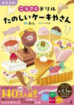 こうさくドリル たのしいケーキやさんの表紙画像