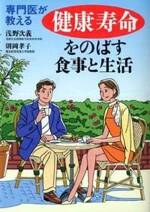 専門医が教える 健康寿命をのばす食事と生活