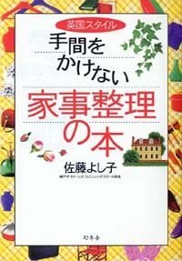 英国スタイル 手間をかけない家事整理の本