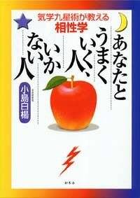 あなたとうまくいく人、いかない人 気学九星術が教える相性学』小島