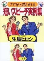 さすがと思われる短いスピーチ実例集