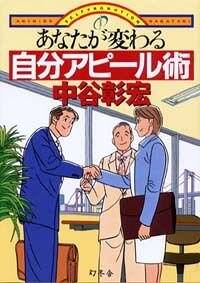 あなたが変わる 自分アピール術