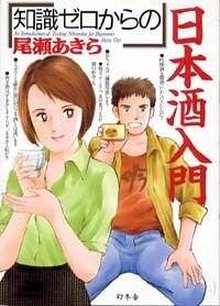 知識ゼロからの日本酒入門』尾瀬あきら | 幻冬舎