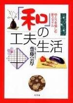 ゆとりを楽しむ新スタイル「和」の工夫生活