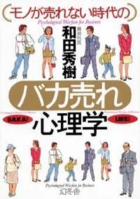 モノが売れない時代のバカ売れ心理学