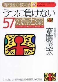 専門医が教える うつに負けない57の読む薬