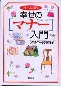 セレブに学ぶ幸せの「マナー」入門