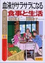 専門医が教える 血液がサラサラになる食事と生活