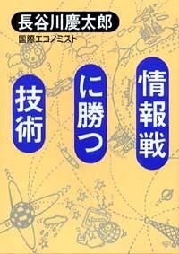 情報戦に勝つ技術