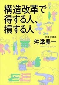 構造改革で得する人、損する人